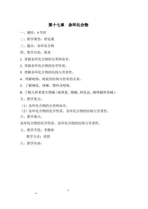 第十七章杂环化合物