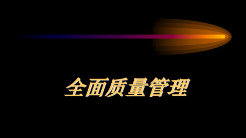 全面质量管理全面质量管理.ppt