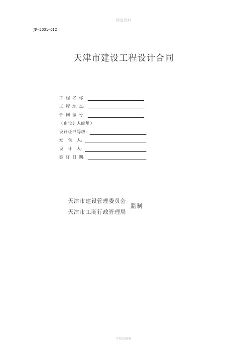 天津市建设工程设计合同JF