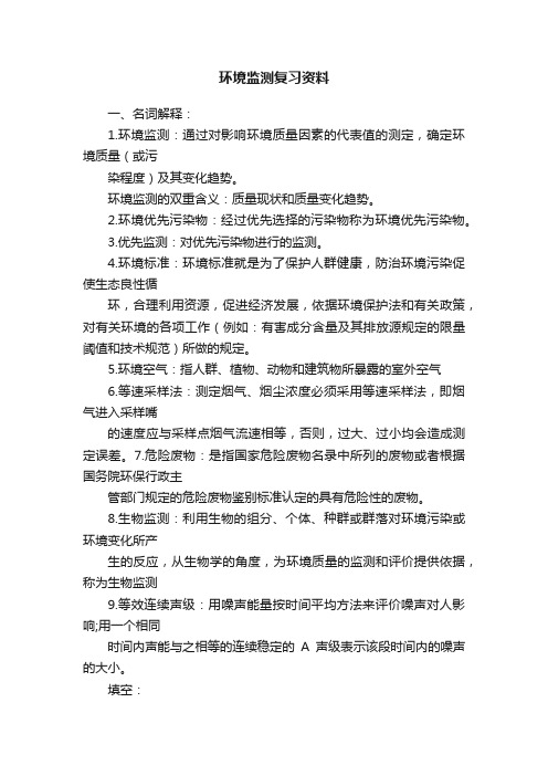 环境监测复习资料