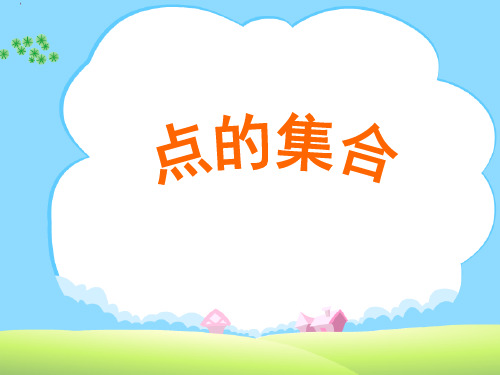 人教版小学六年级美术上册《点的集合》说课课件