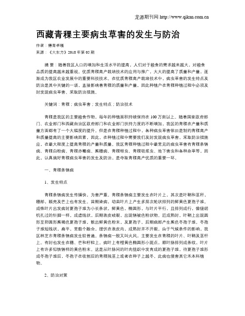 西藏青稞主要病虫草害的发生与防治