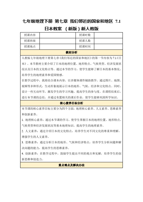 七年级地理下册第七章我们邻近的国家和地区7.1日本教案(新版)新人教版