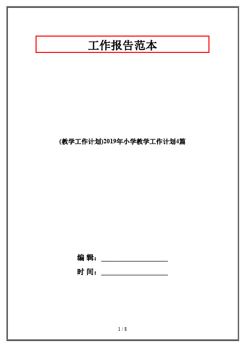 (教学工作计划)2019年小学教学工作计划4篇