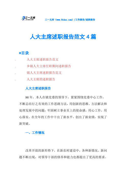 人大主席述职报告范文4篇
