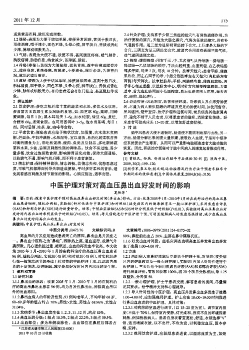 中医护理对策对高血压鼻出血好发时间的影响