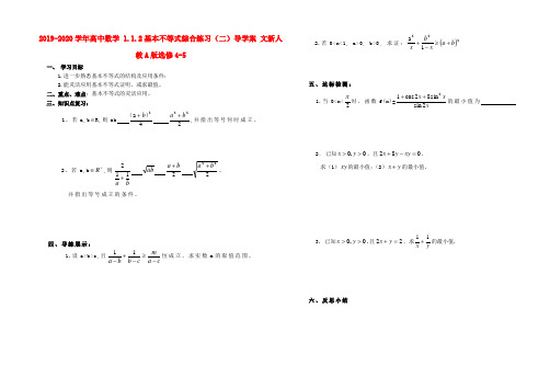 2019-2020学年高中数学 1.1.2基本不等式综合练习(二)导学案 文新人教A版选修4-5.doc