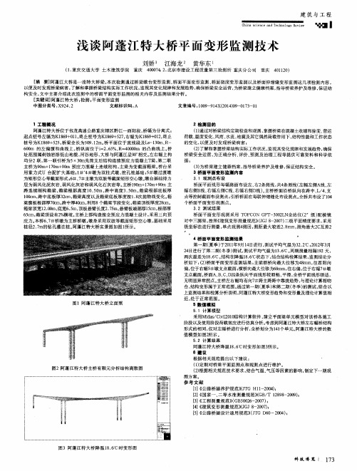 浅谈阿蓬江特大桥平面变形监测技术