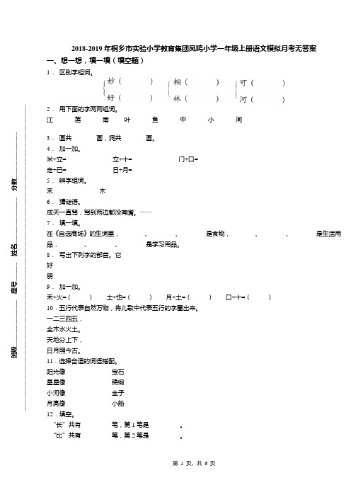 2018-2019年桐乡市实验小学教育集团凤鸣小学一年级上册语文模拟月考无答案