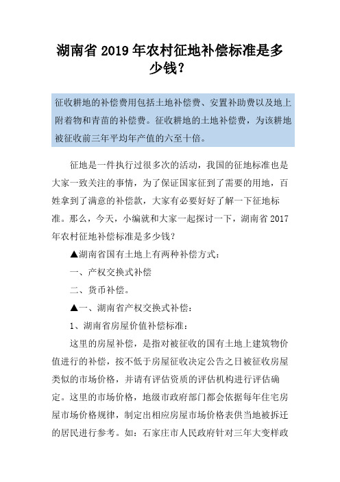 湖南省2019年农村征地补偿标准是多少钱？