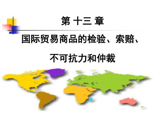 第13章国际贸易商品的检验、索赔、不可抗力、仲裁