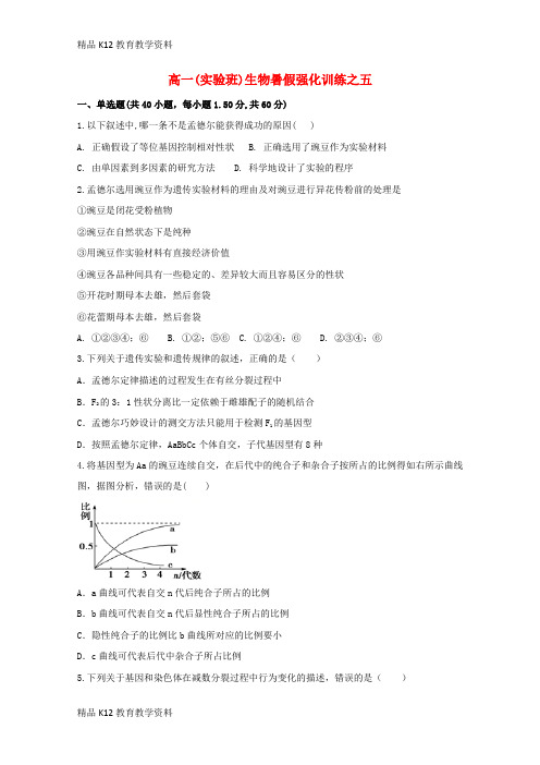 【配套K12】[学习]河南省镇平县第一高级中学2017-2018学年高一生物暑假强化训练之五(实验班