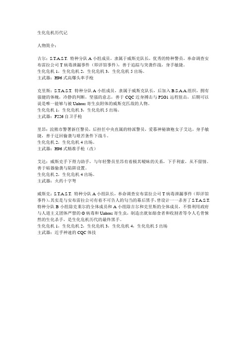 生化危机历代记五大人物简介