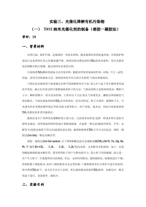 光催化降解教材有机污染物-实验三、光催化降解有机污染物(一)