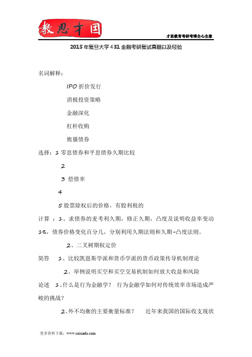 2015年复旦大学431金融考研复试真题以及经验