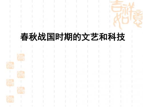 春秋战国时期的文艺和科技ppt