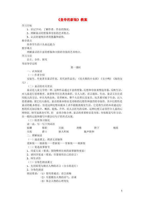 七年级语文上册 第六单元 第28课《皇帝的新装》教案 苏教版