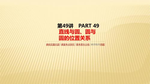 2018届高考数学(理)一轮复习人教版课件：第49讲   直线与圆、圆与圆的位置关系