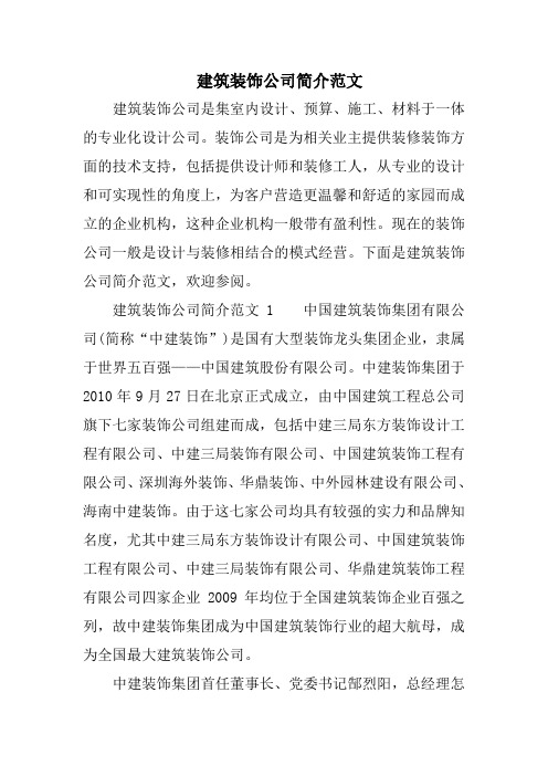 建筑装饰公司简介范文