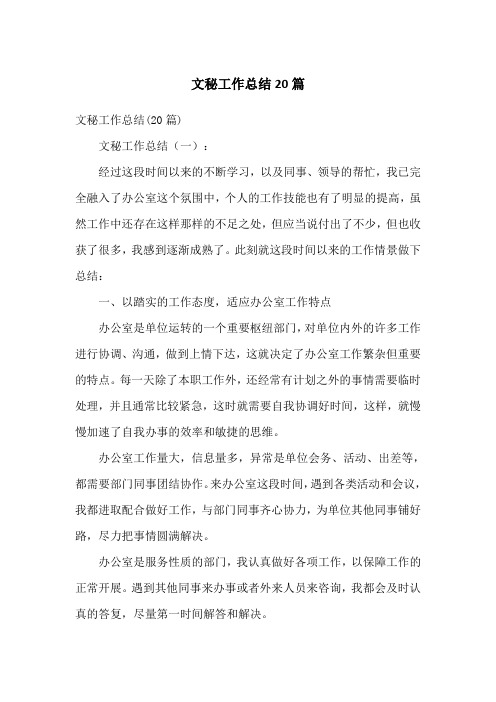 文秘工作总结20篇