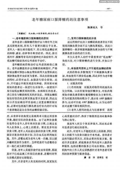 老年糖尿病口服降糖药的注意事项