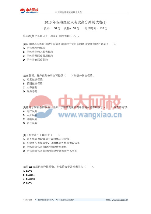 2013年保险经纪人考试高分冲刺试卷(1)-中大网校