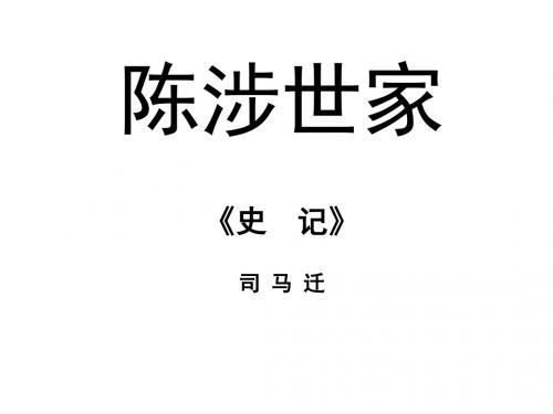 2018年秋人教版九年级语文上册课件：21陈涉世家