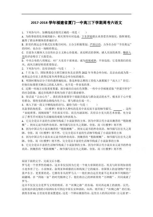 福建省厦门一中2017-2018学年高三下学期周考六语文试题 Word版含解析