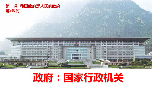 高中思想政治《政府：国家行政机关》优质教学课件(001)