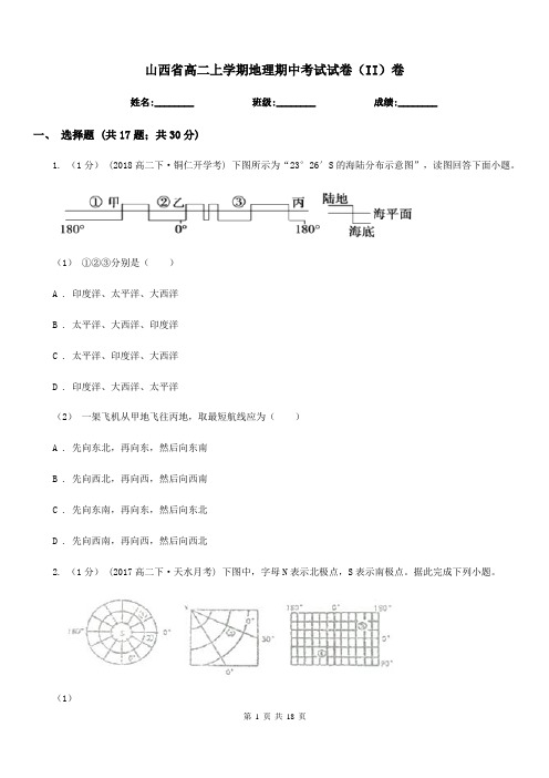 山西省高二上学期地理期中考试试卷(II)卷