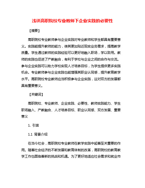 浅谈高职院校专业教师下企业实践的必要性