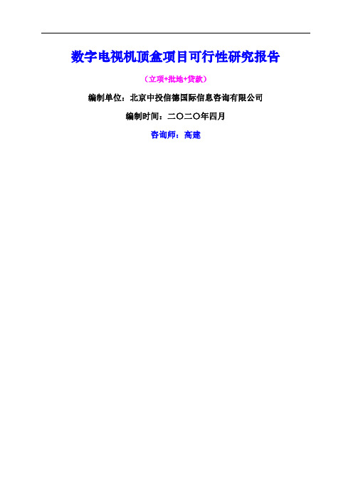 数字电视机顶盒项目可行性研究报告