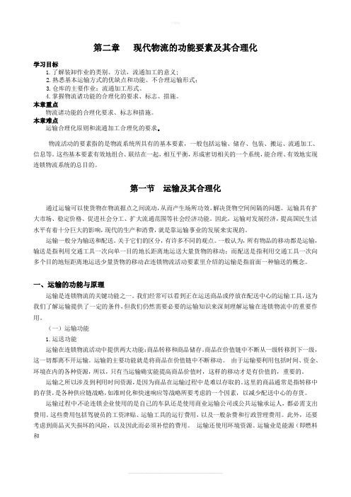 现代物流的功能要素及其合理化
