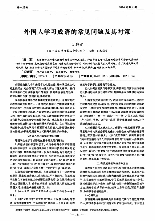 外国人学习成语的常见问题及其对策
