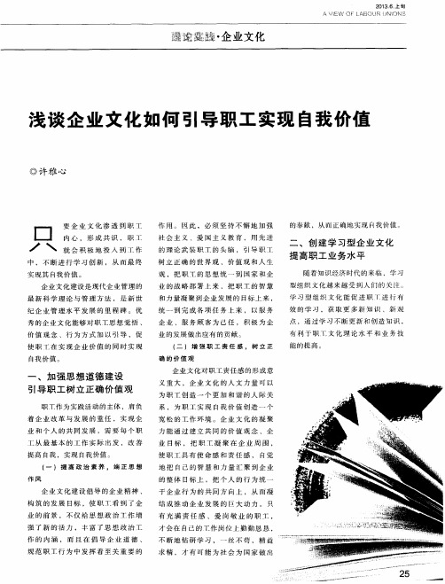 浅谈企业文化如何引导职工实现自我价值