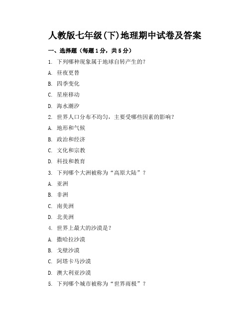 人教版七年级(下)地理期中试卷及答案