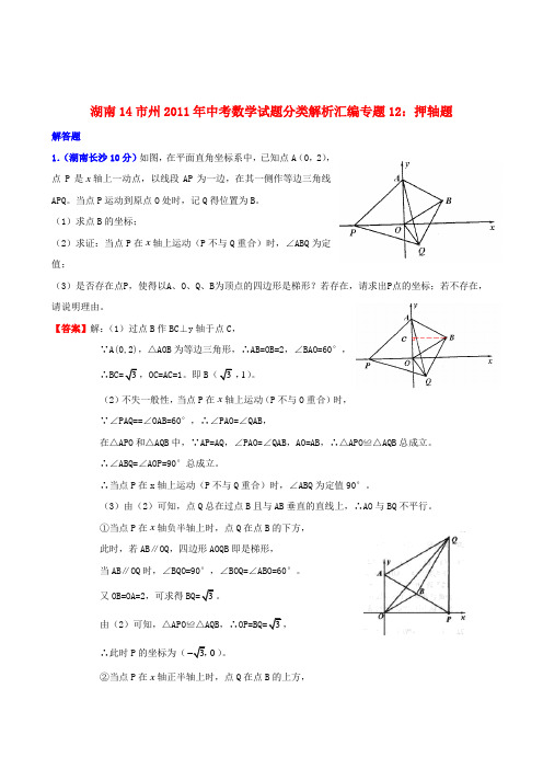 湖南省14市州中考数学试题分类解析汇编 专题12 押轴题