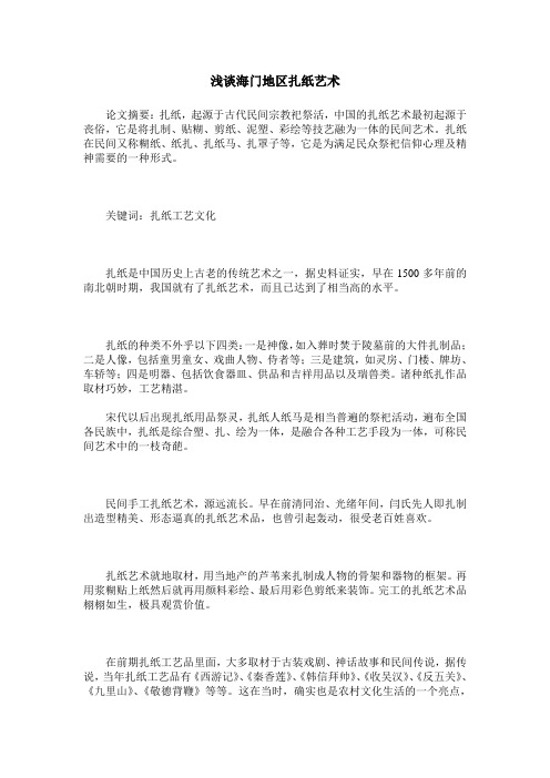 浅谈海门地区扎纸艺术