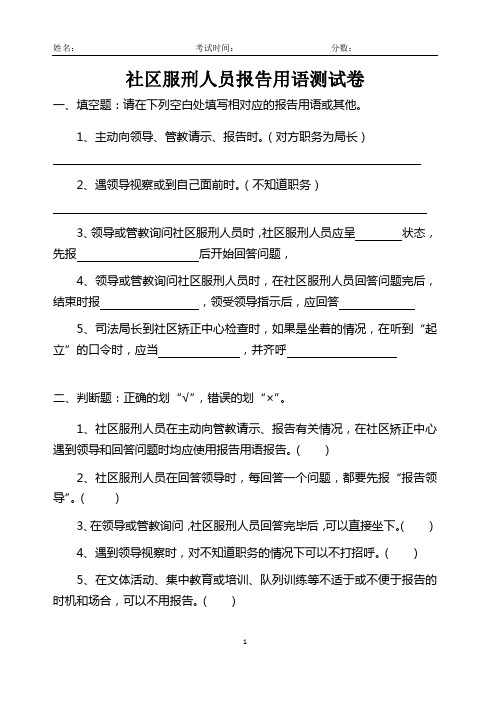 社区服刑人员报告用语测试卷