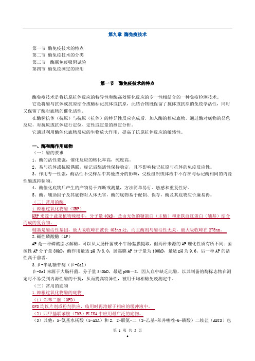 初级检验士考试(临床免疫学和免疫检验)讲义第九章酶免疫技术