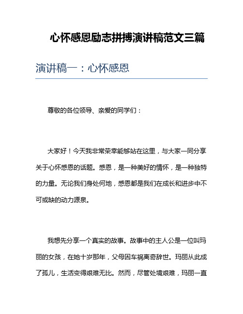 心怀感恩励志拼搏演讲稿范文三篇