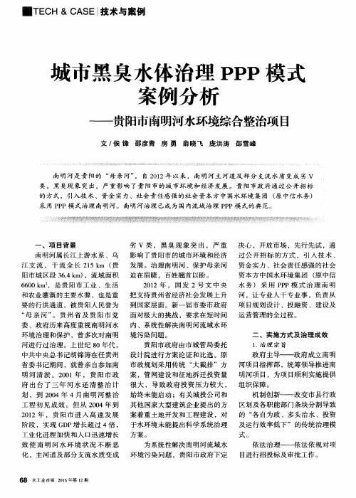 城市黑臭水体治理PPP模式案例分析——贵阳市南明河水环境综合整治项目