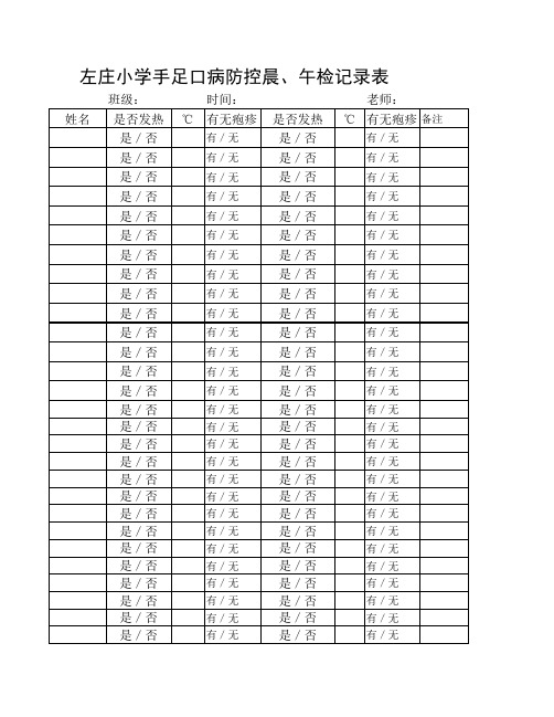 手足口病晨、午检记录表