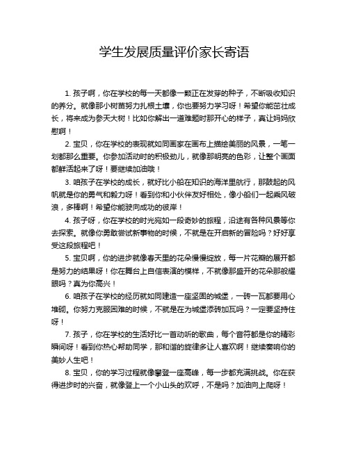学生发展质量评价家长寄语