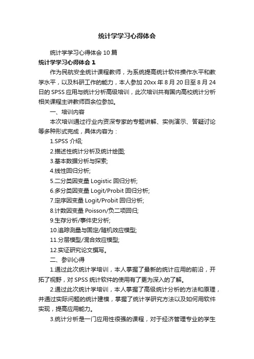 统计学学习心得体会10篇