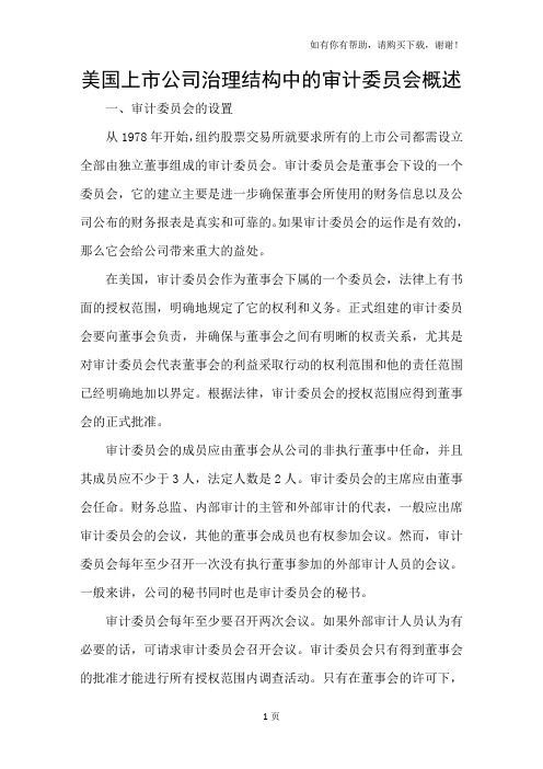 美国上市公司治理结构中的审计委员会概述