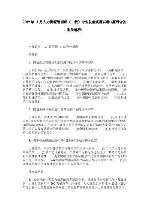 2009年11月人力资源管理师(二级)专业技能真题试卷(题后含答案及解析)