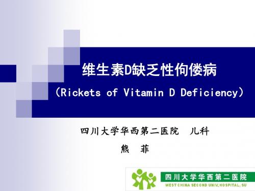 儿科学-杨速飞-佝偻病-文档资料
