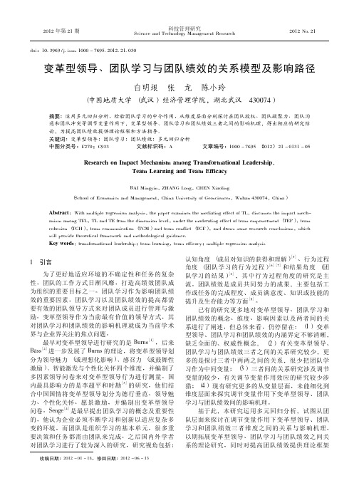 变革型领导、团队学习与团队绩效的关系模型及影响路径