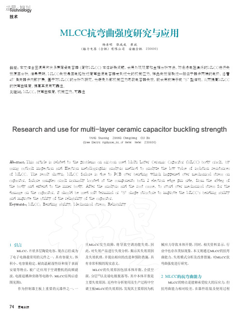 MLCC抗弯曲强度研究与应用